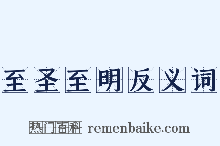 至圣至明反义词是什么意思的图片